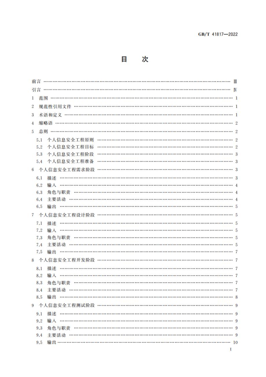 信息安全技术 个人信息安全工程指南 GBT 41817-2022.pdf_第2页