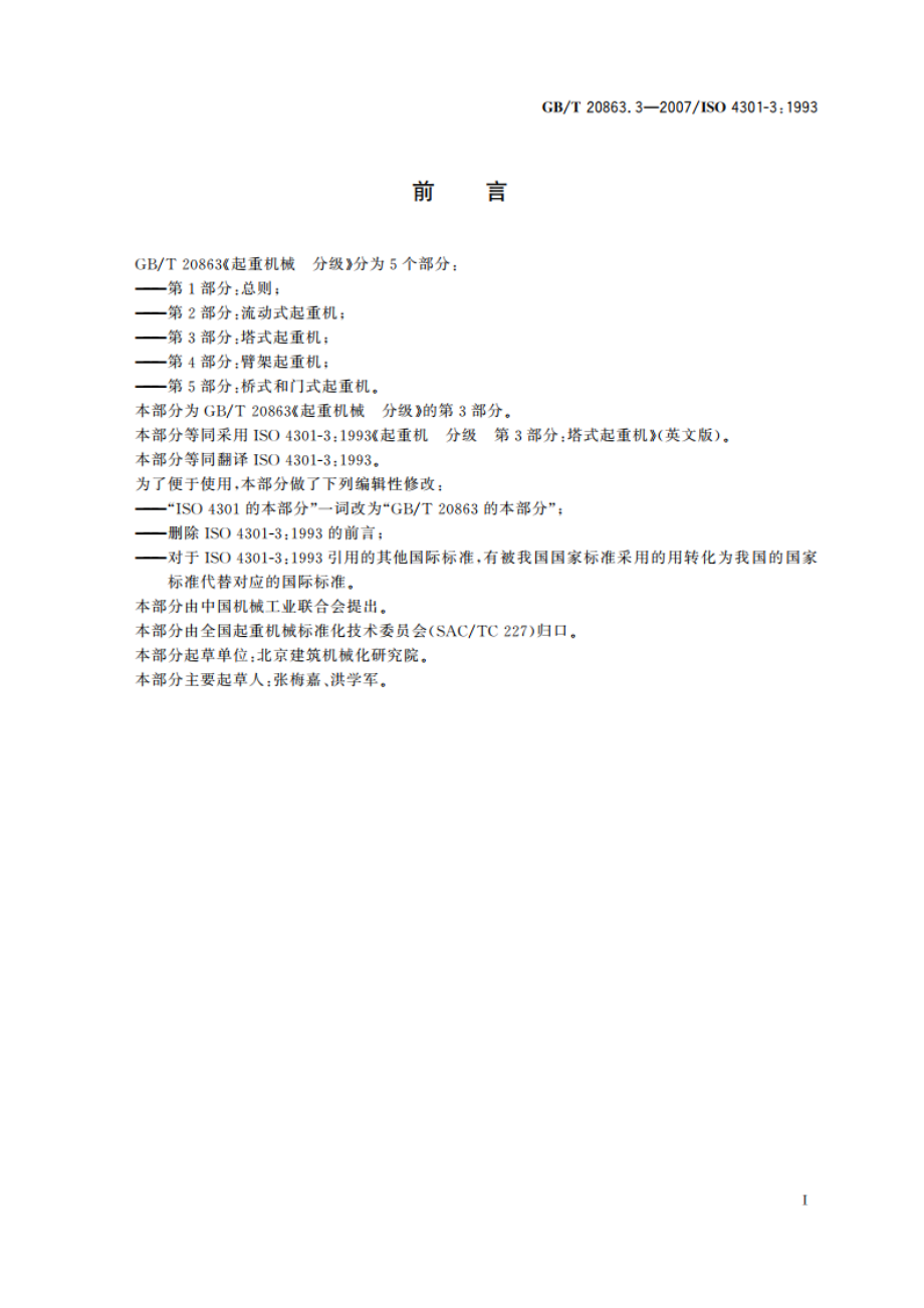 起重机械 分级 第3部分：塔式起重机 GBT 20863.3-2007.pdf_第2页