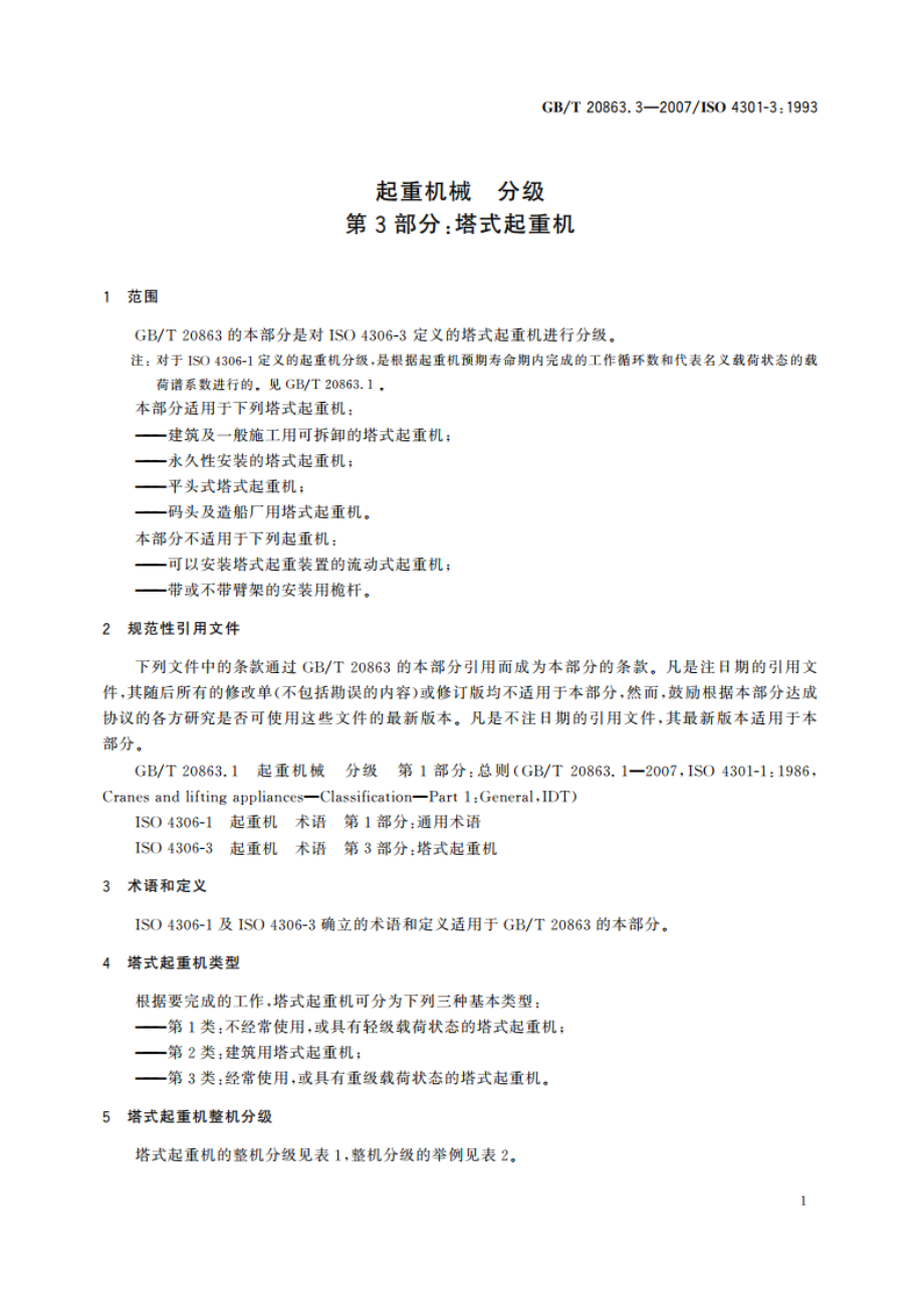 起重机械 分级 第3部分：塔式起重机 GBT 20863.3-2007.pdf_第3页