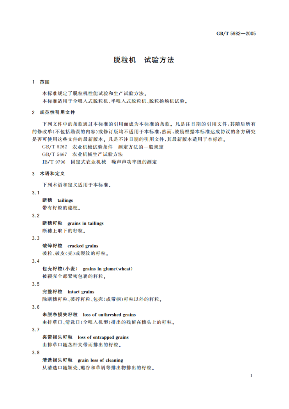 脱粒机 试验方法 GBT 5982-2005.pdf_第3页