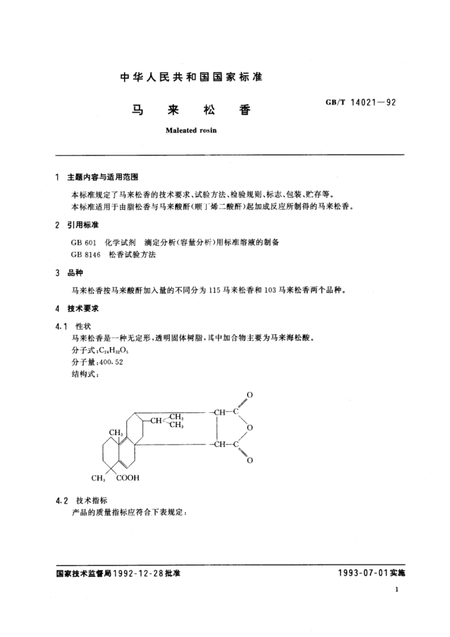 马来松香 GBT 14021-1992.pdf_第2页