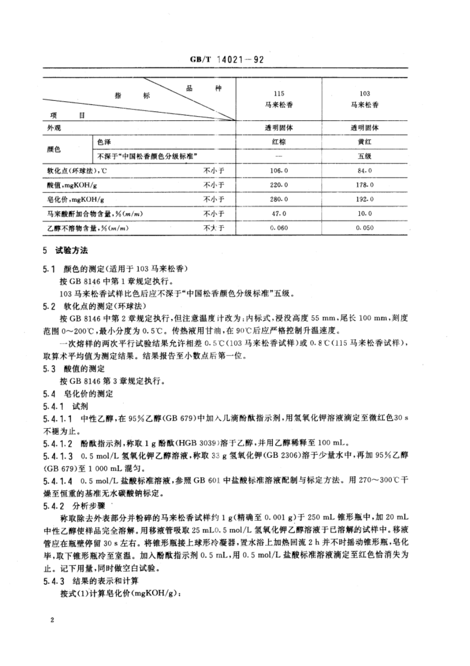 马来松香 GBT 14021-1992.pdf_第3页