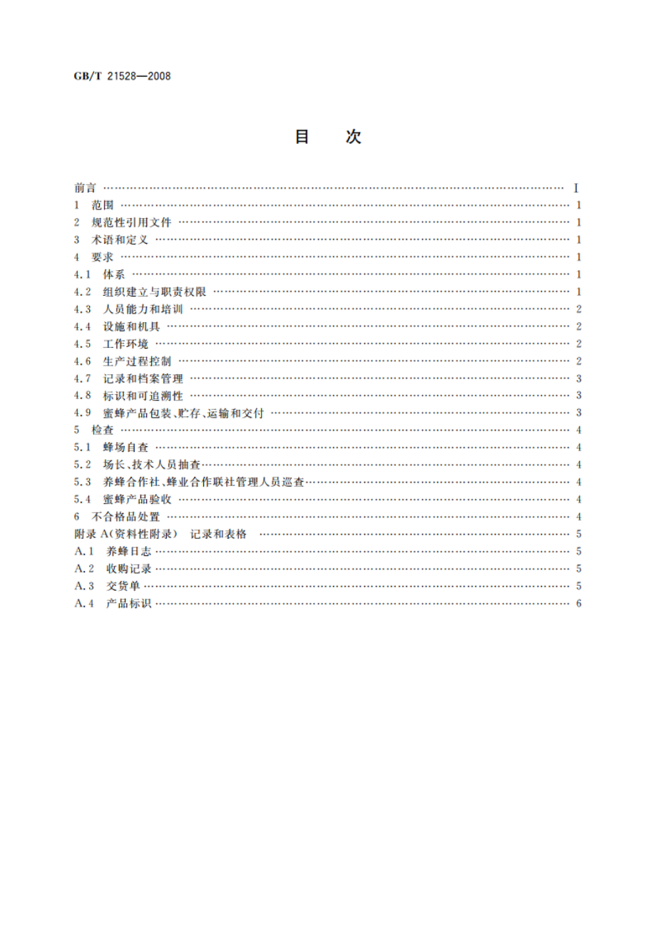 蜜蜂产品生产管理规范 GBT 21528-2008.pdf_第2页