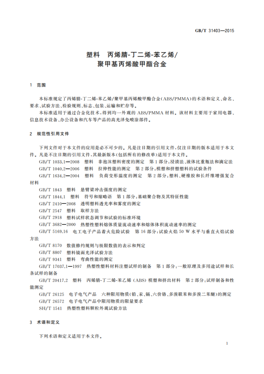 塑料 丙烯腈丁二烯苯乙烯聚甲基丙烯酸甲酯合金 GBT 31403-2015.pdf_第3页