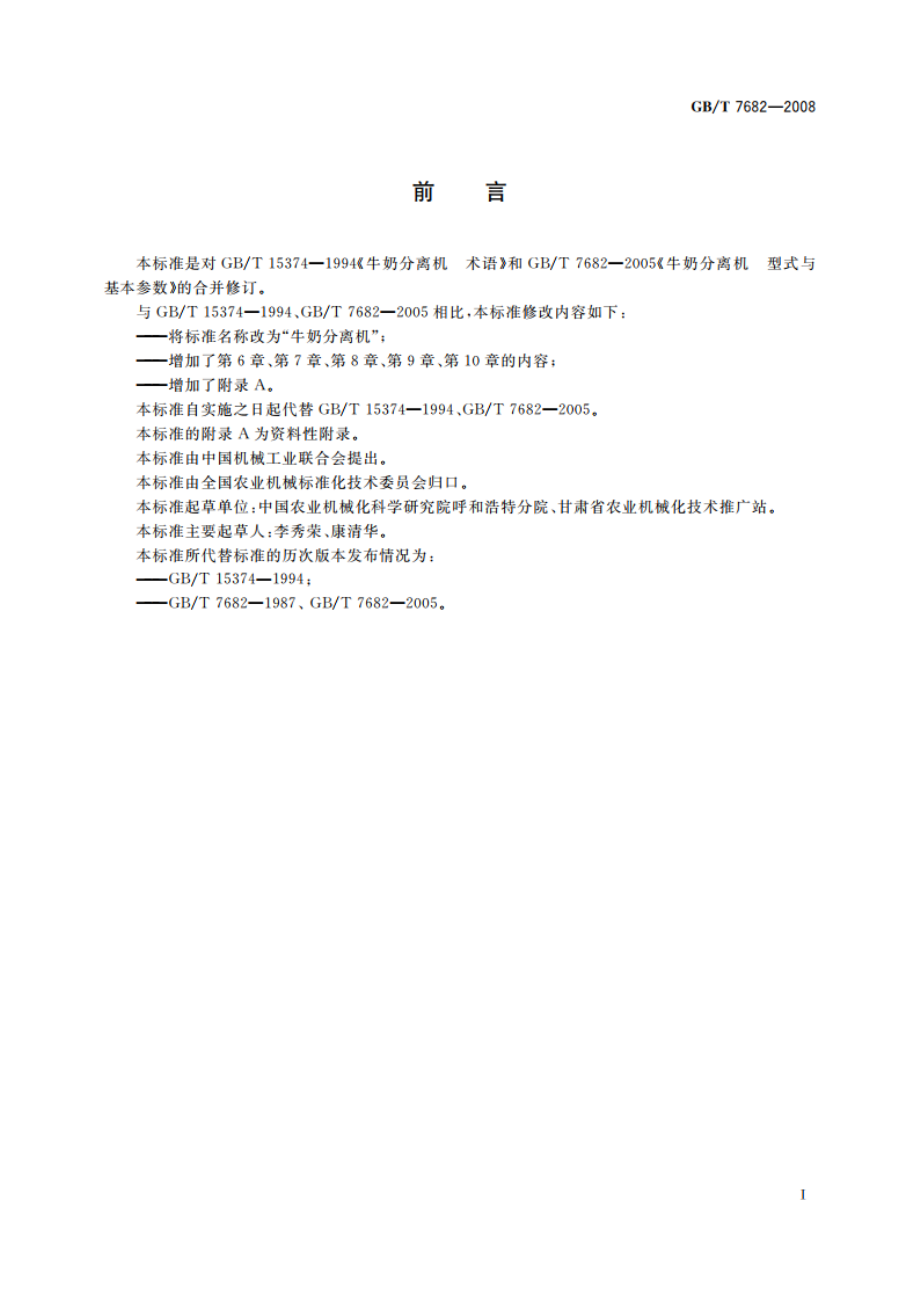 牛奶分离机 GBT 7682-2008.pdf_第2页