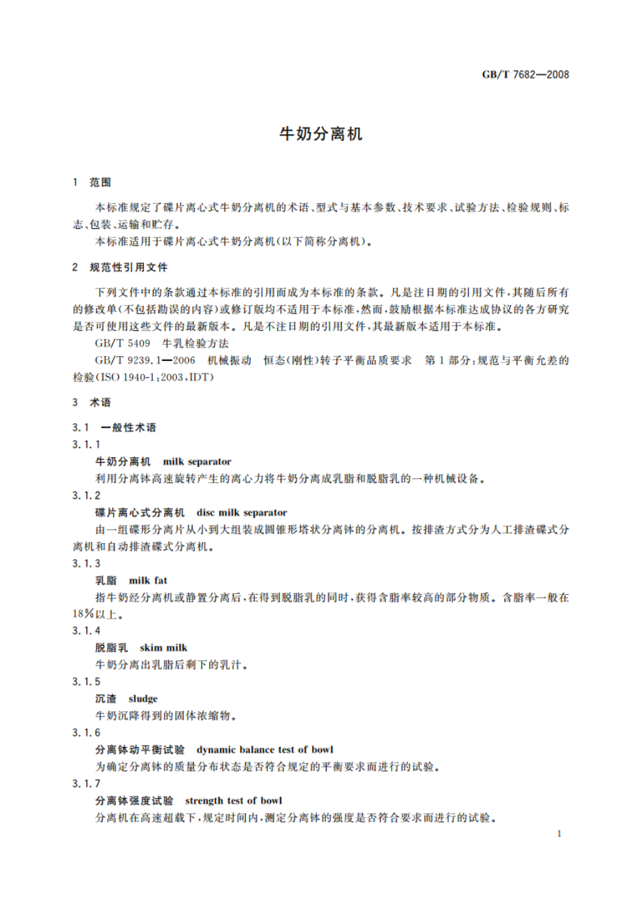 牛奶分离机 GBT 7682-2008.pdf_第3页