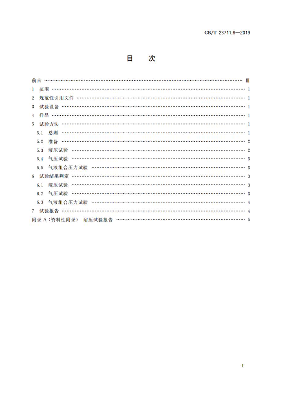 塑料衬里压力容器试验方法 第6部分：耐压试验 GBT 23711.6-2019.pdf_第2页