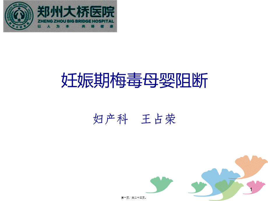 妊娠期梅毒母婴阻断(1).pptx_第1页