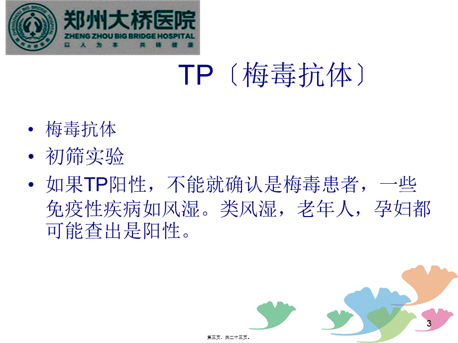 妊娠期梅毒母婴阻断(1).pptx_第3页