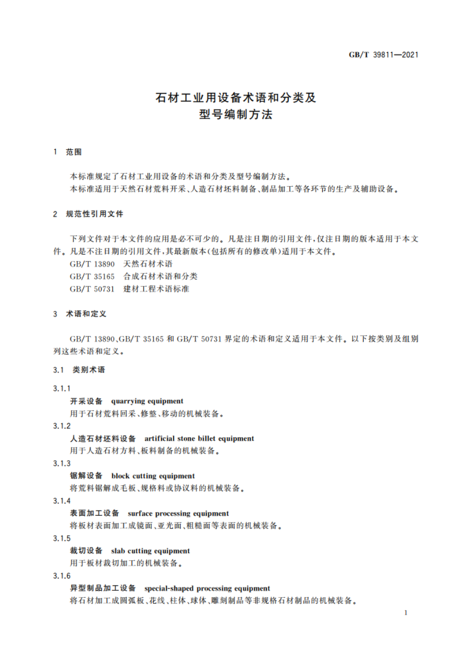 石材工业用设备术语和分类及型号编制方法 GBT 39811-2021.pdf_第3页