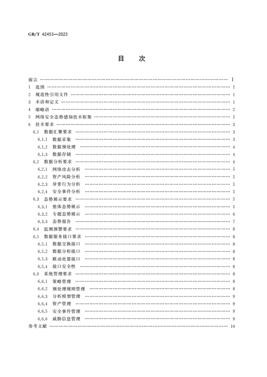 信息安全技术 网络安全态势感知通用技术要求 GBT 42453-2023.pdf_第2页