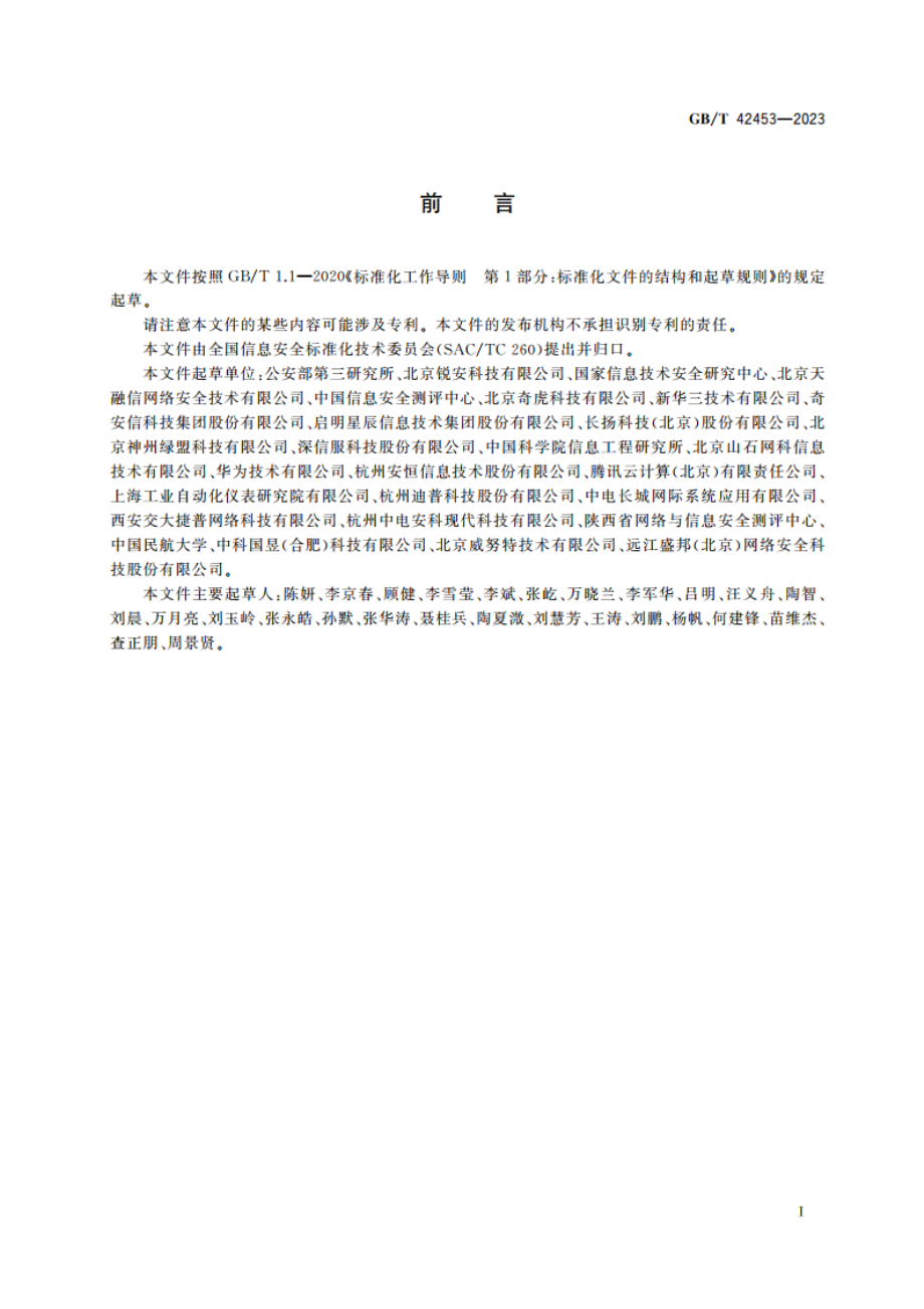 信息安全技术 网络安全态势感知通用技术要求 GBT 42453-2023.pdf_第3页