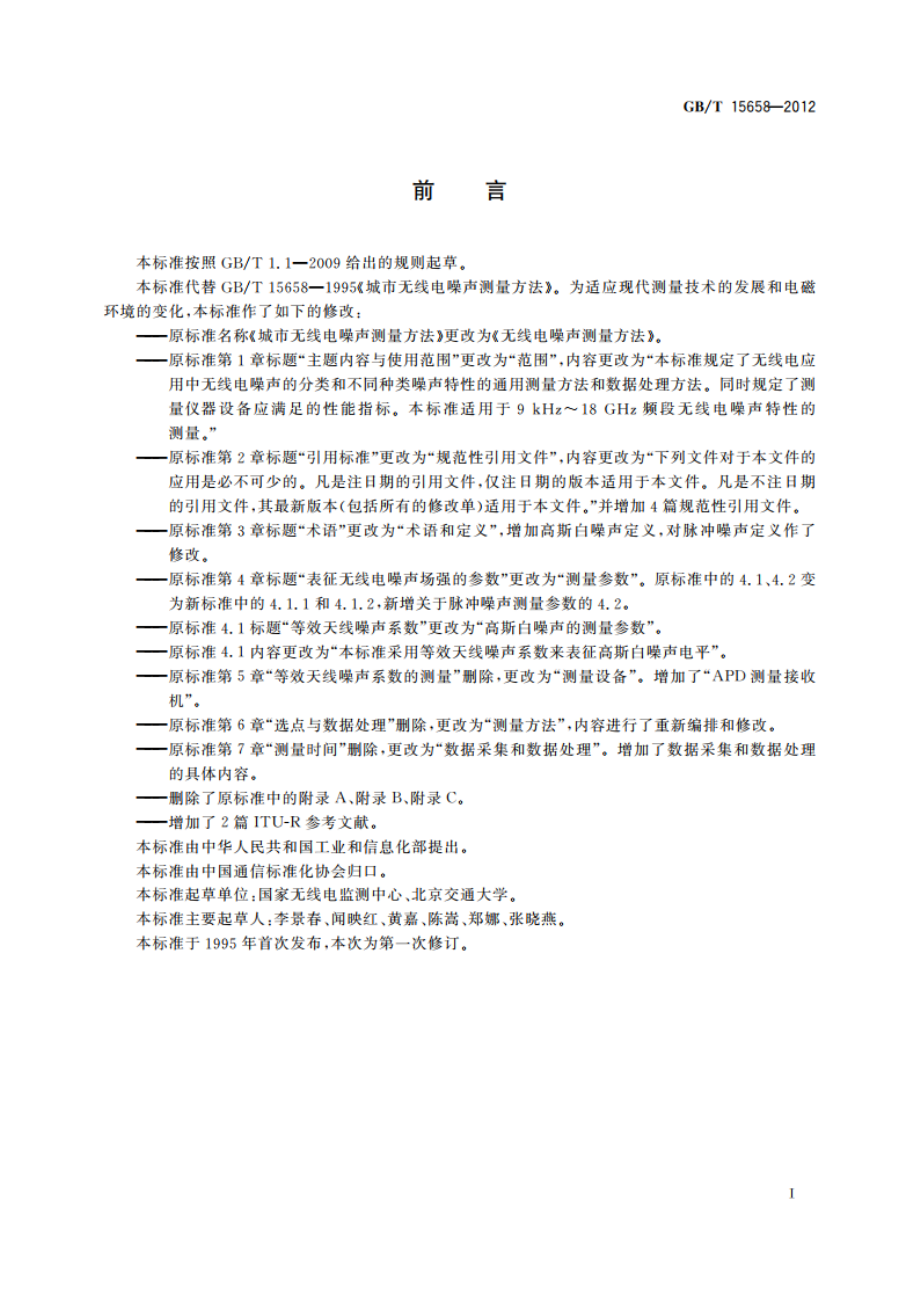 无线电噪声测量方法 GBT 15658-2012.pdf_第2页