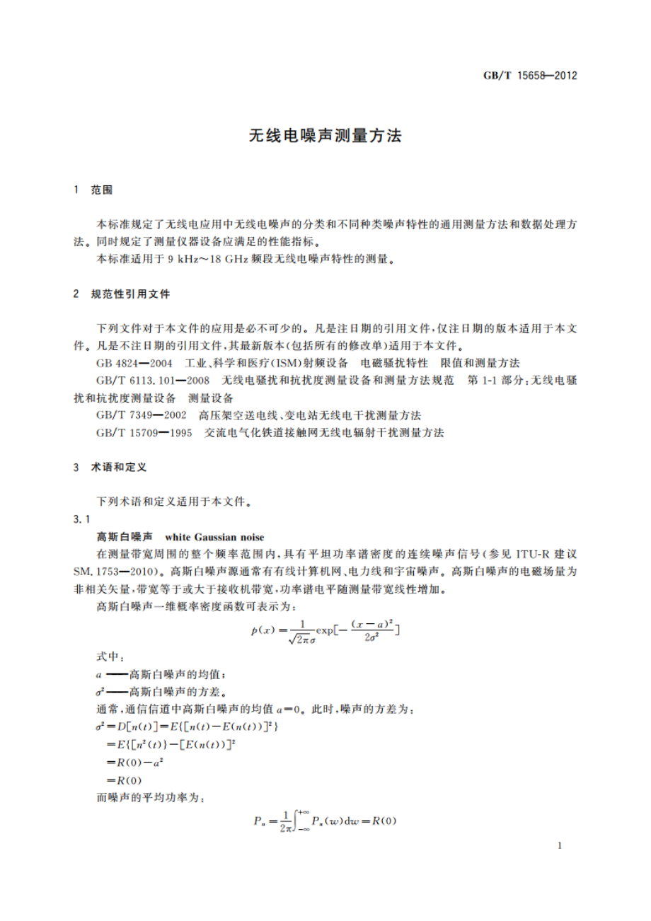 无线电噪声测量方法 GBT 15658-2012.pdf_第3页