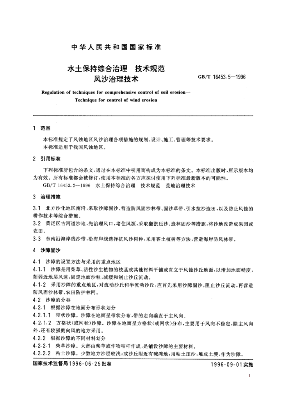 水土保持综合治理 技术规范 风沙治理技术 GBT 16453.5-1996.pdf_第3页