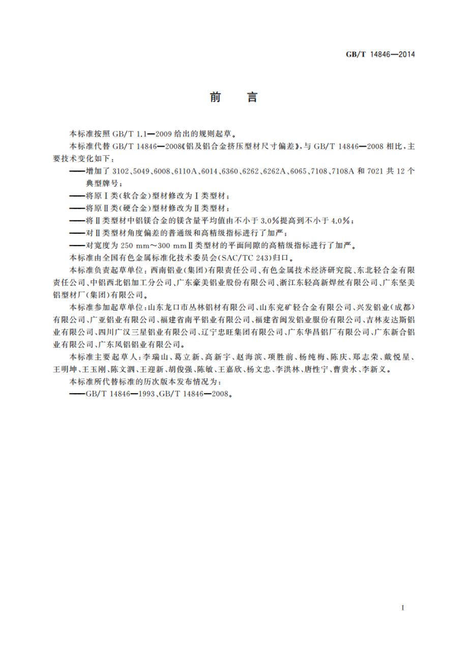 铝及铝合金挤压型材尺寸偏差 GBT 14846-2014.pdf_第3页