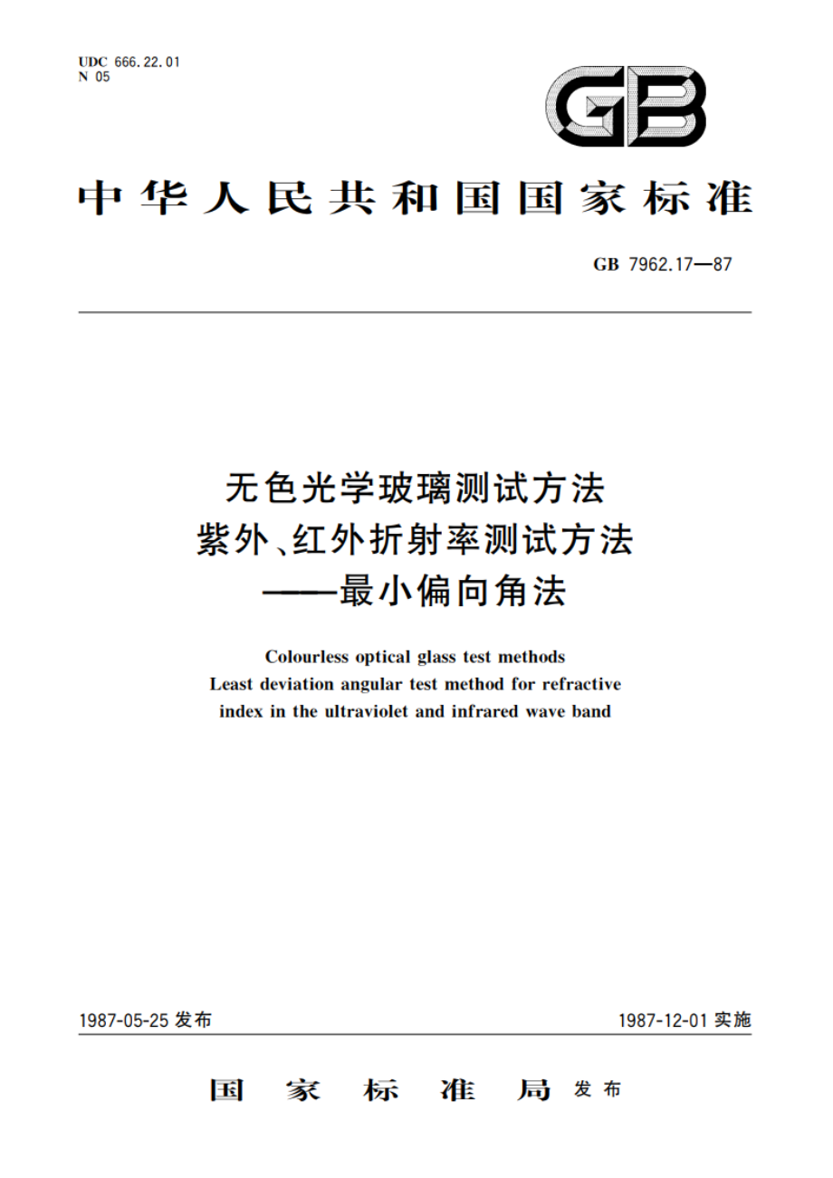 无色光学玻璃测试方法 紫外、红外折射率测试方法——最小偏向角法 GBT 7962.17-1987.pdf_第1页