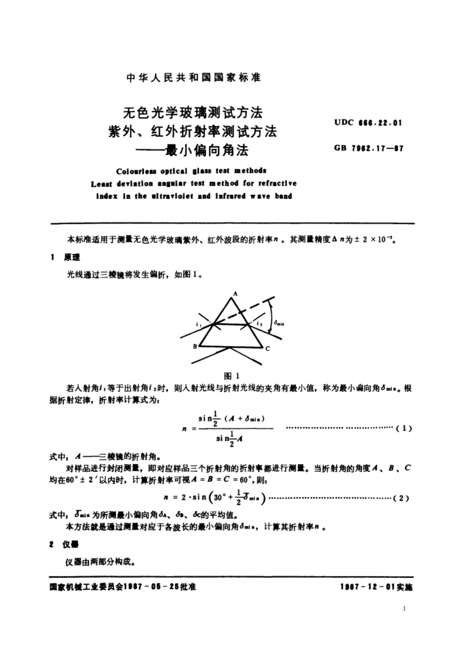 无色光学玻璃测试方法 紫外、红外折射率测试方法——最小偏向角法 GBT 7962.17-1987.pdf_第2页