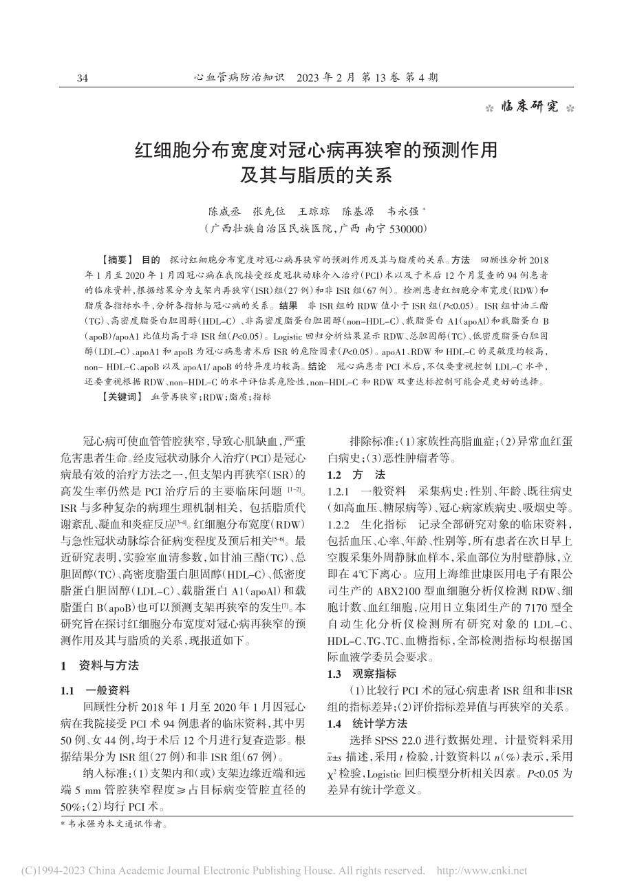 红细胞分布宽度对冠心病再狭...的预测作用及其与脂质的关系_陈威丞.pdf_第1页