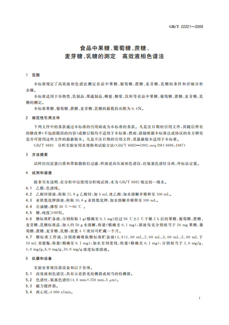 食品中果糖、葡萄糖、蔗糖、麦芽糖、乳糖的测定 高效液相色谱法 GBT 22221-2008.pdf_第3页