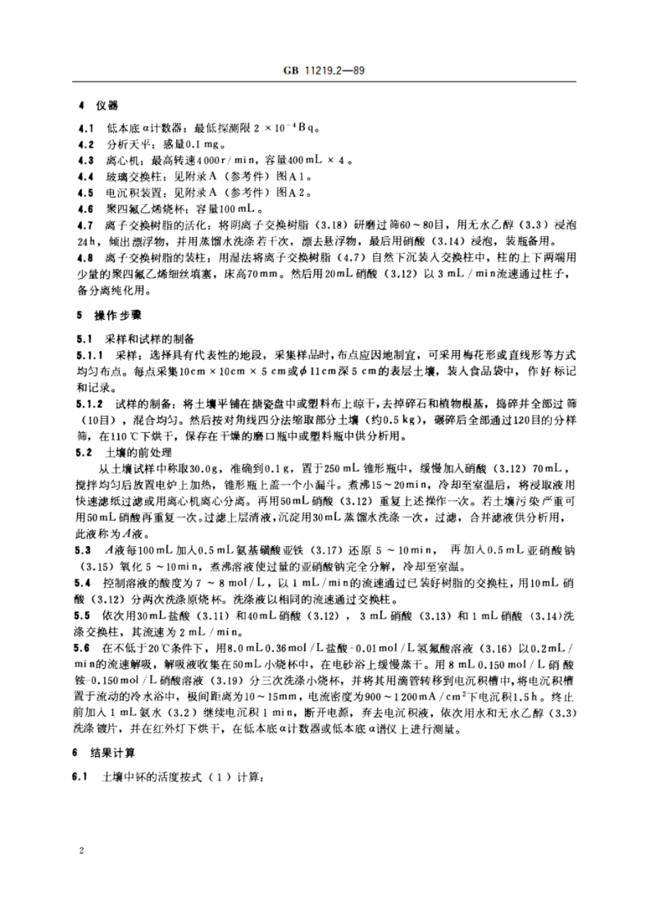 土壤中钚的测定 离子交换法 GBT 11219.2-1989.pdf_第3页