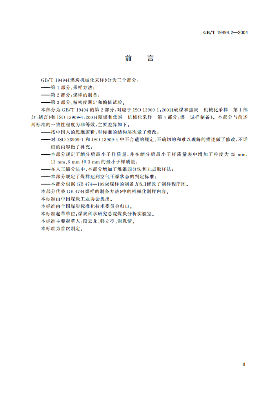 煤炭机械化采样 第2部分：煤样的制备 GBT 19494.2-2004.pdf_第3页