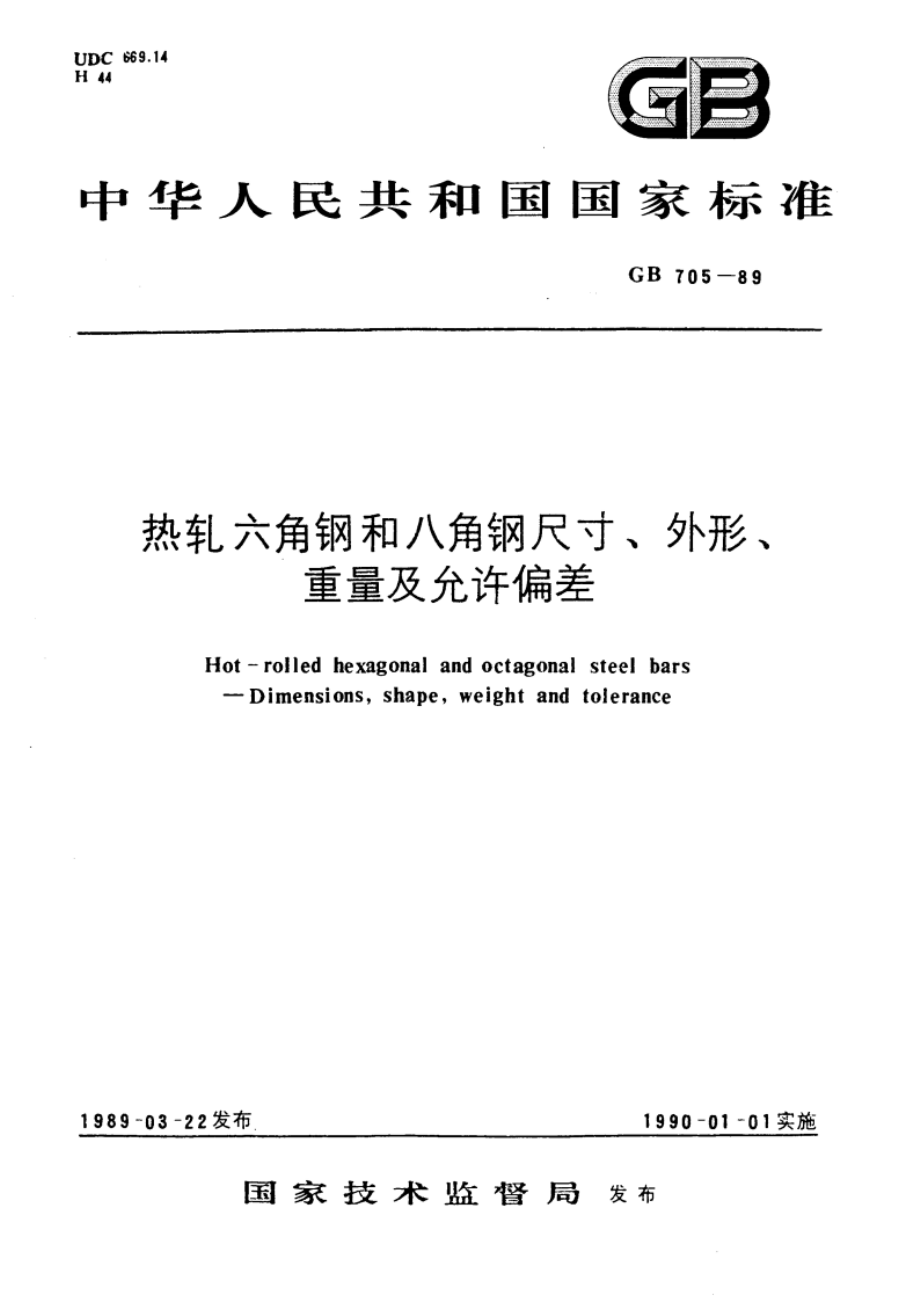 热轧六角钢和八角钢尺寸、外形、重量及允许偏差 GBT 705-1989.pdf_第1页