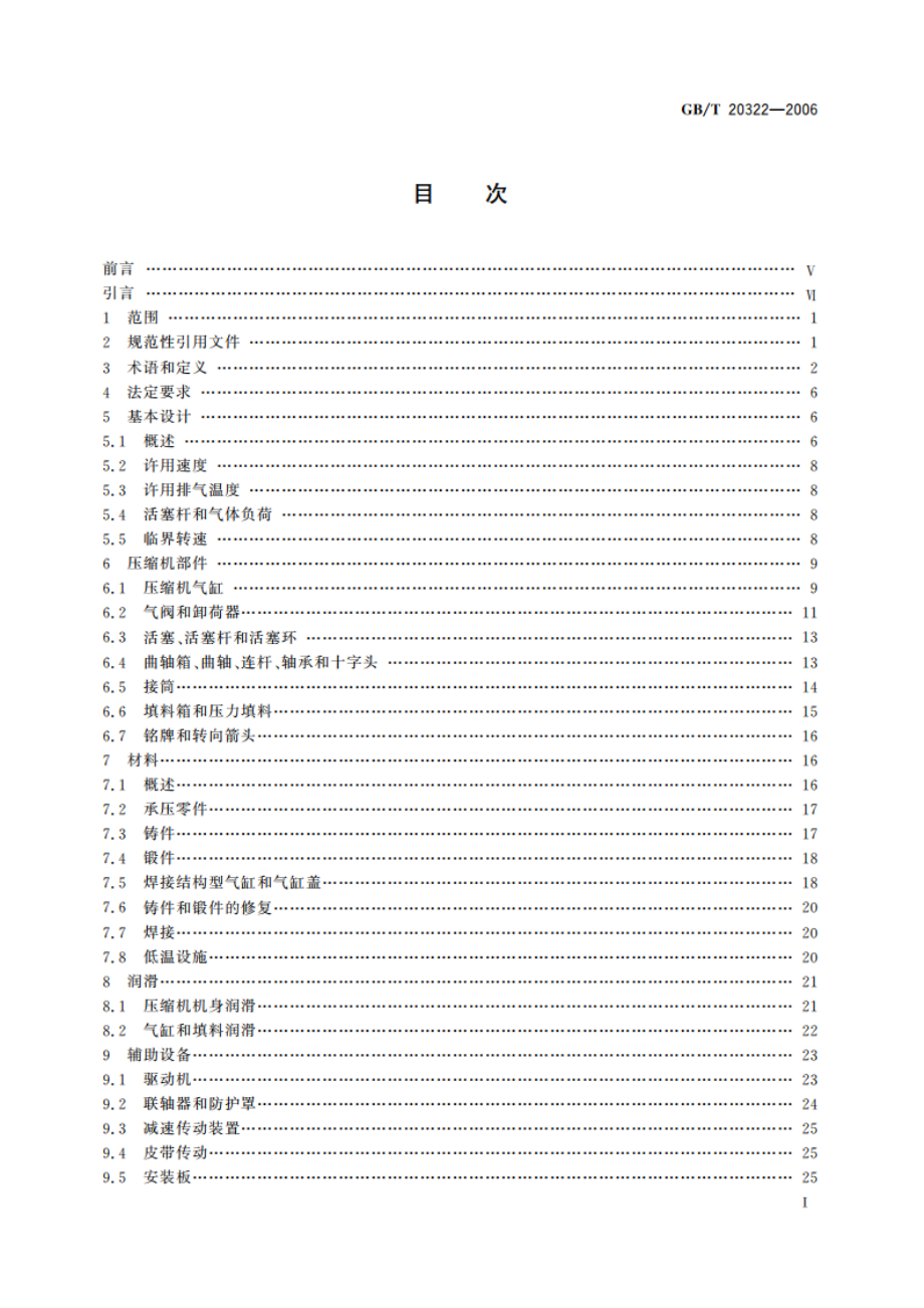 石油及天然气工业用往复压缩机 GBT 20322-2006.pdf_第3页