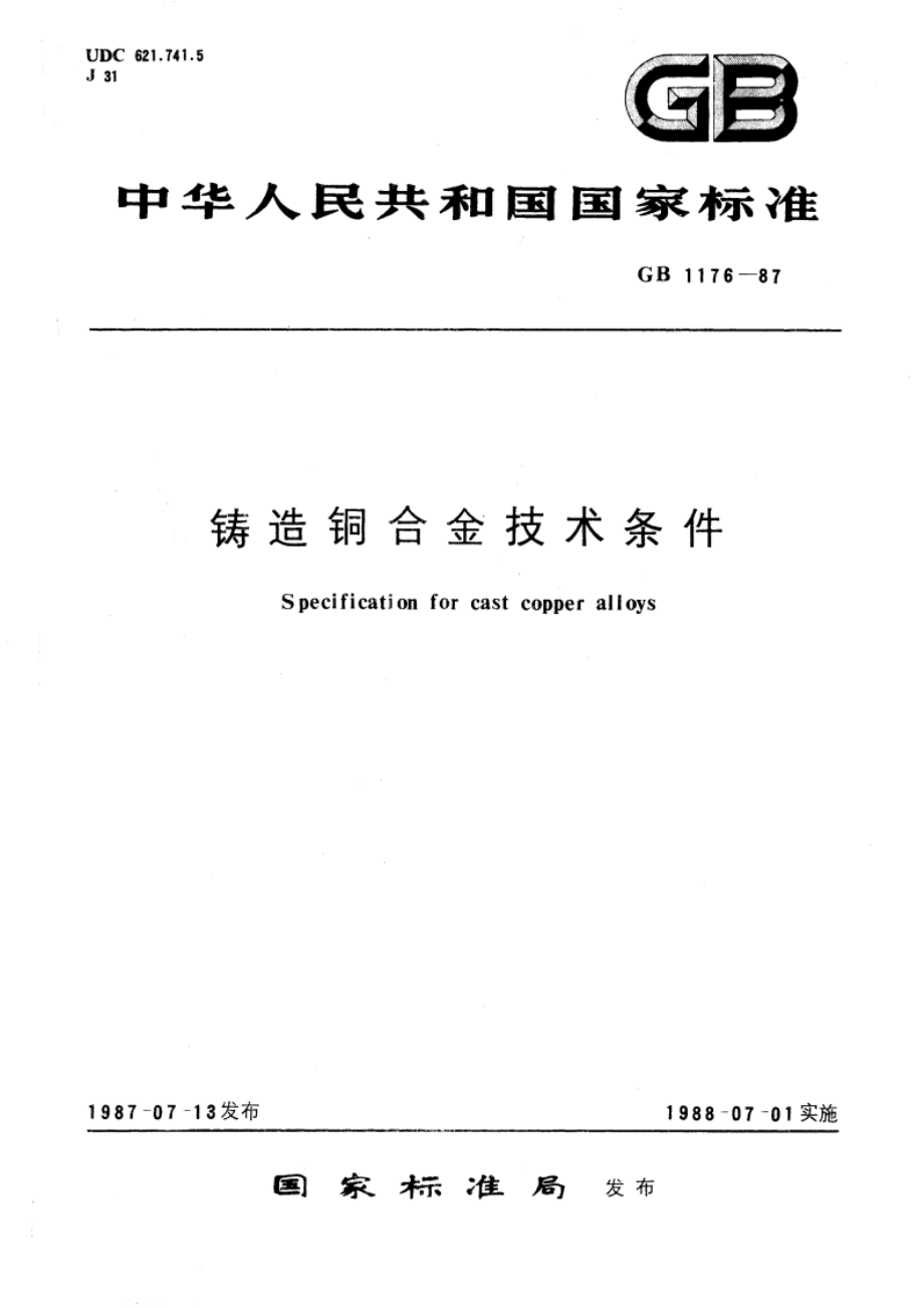 铸造铜合金技术条件 GBT 1176-1987.pdf_第1页