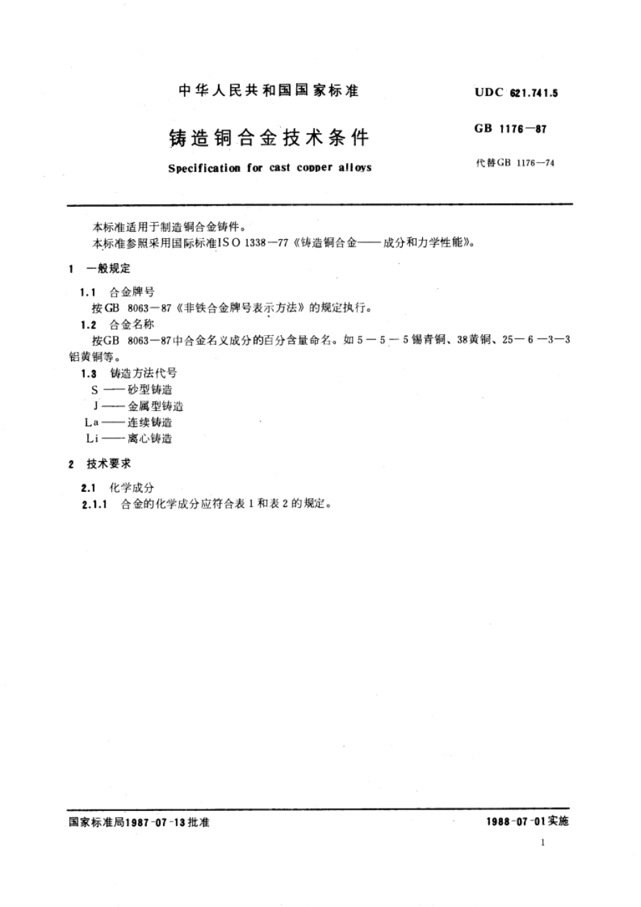 铸造铜合金技术条件 GBT 1176-1987.pdf_第3页