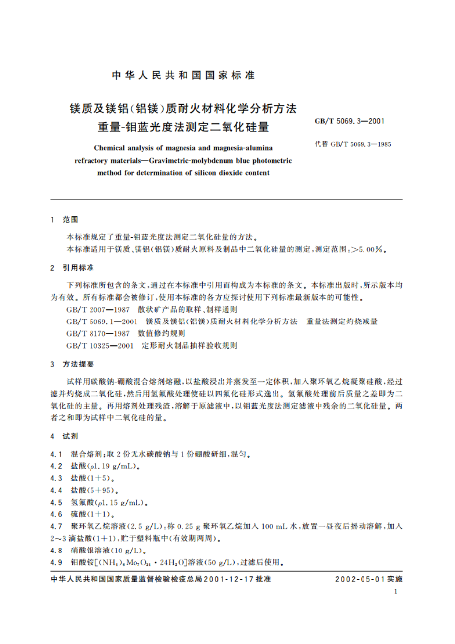 镁质及镁铝(铝镁)质耐火材料化学分析方法 重量--钼蓝光度法测定二氧化硅量 GBT 5069.3-2001.pdf_第3页