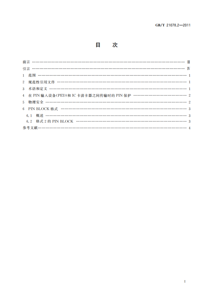 银行业务 个人识别码的管理与安全 第2部分：ATM和POS系统中脱机PIN处理的要求 GBT 21078.2-2011.pdf_第2页