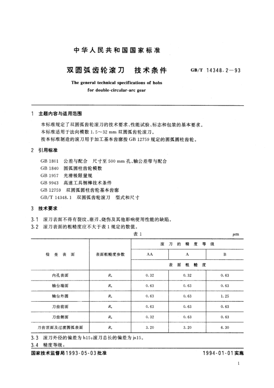 双圆弧齿轮滚刀 技术条件 GBT 14348.2-1993.pdf_第2页