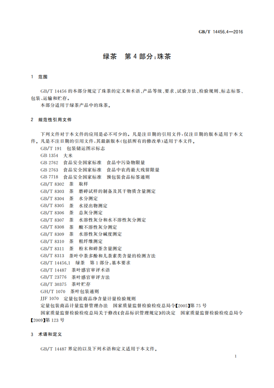 绿茶 第4部分：珠茶 GBT 14456.4-2016.pdf_第3页