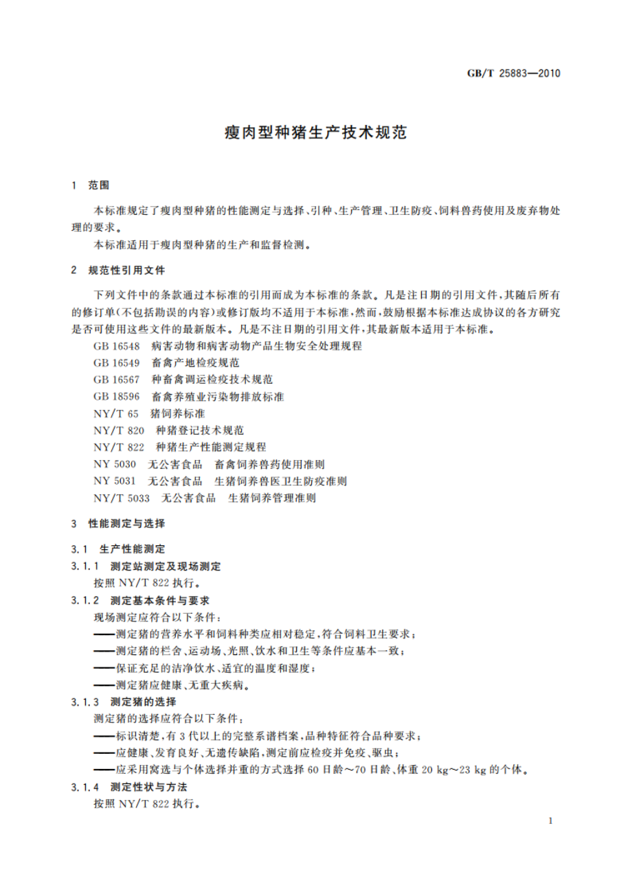 瘦肉型种猪生产技术规范 GBT 25883-2010.pdf_第3页