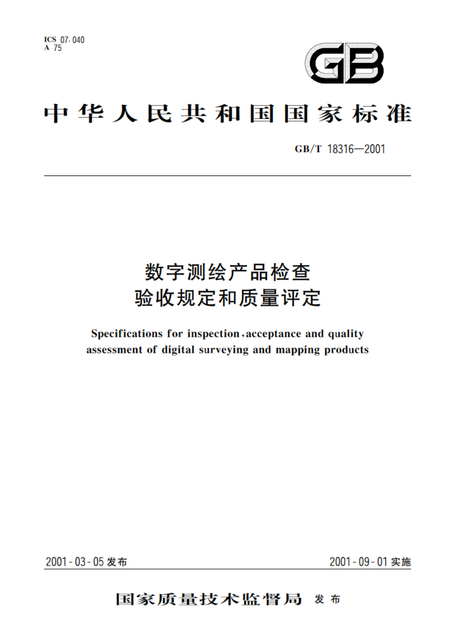 数字测绘产品检查验收规定和质量评定 GBT 18316-2001.pdf_第1页