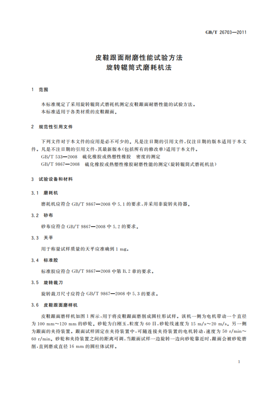 皮鞋跟面耐磨性能试验方法旋转辊筒式磨耗机法 GBT 26703-2011.pdf_第3页