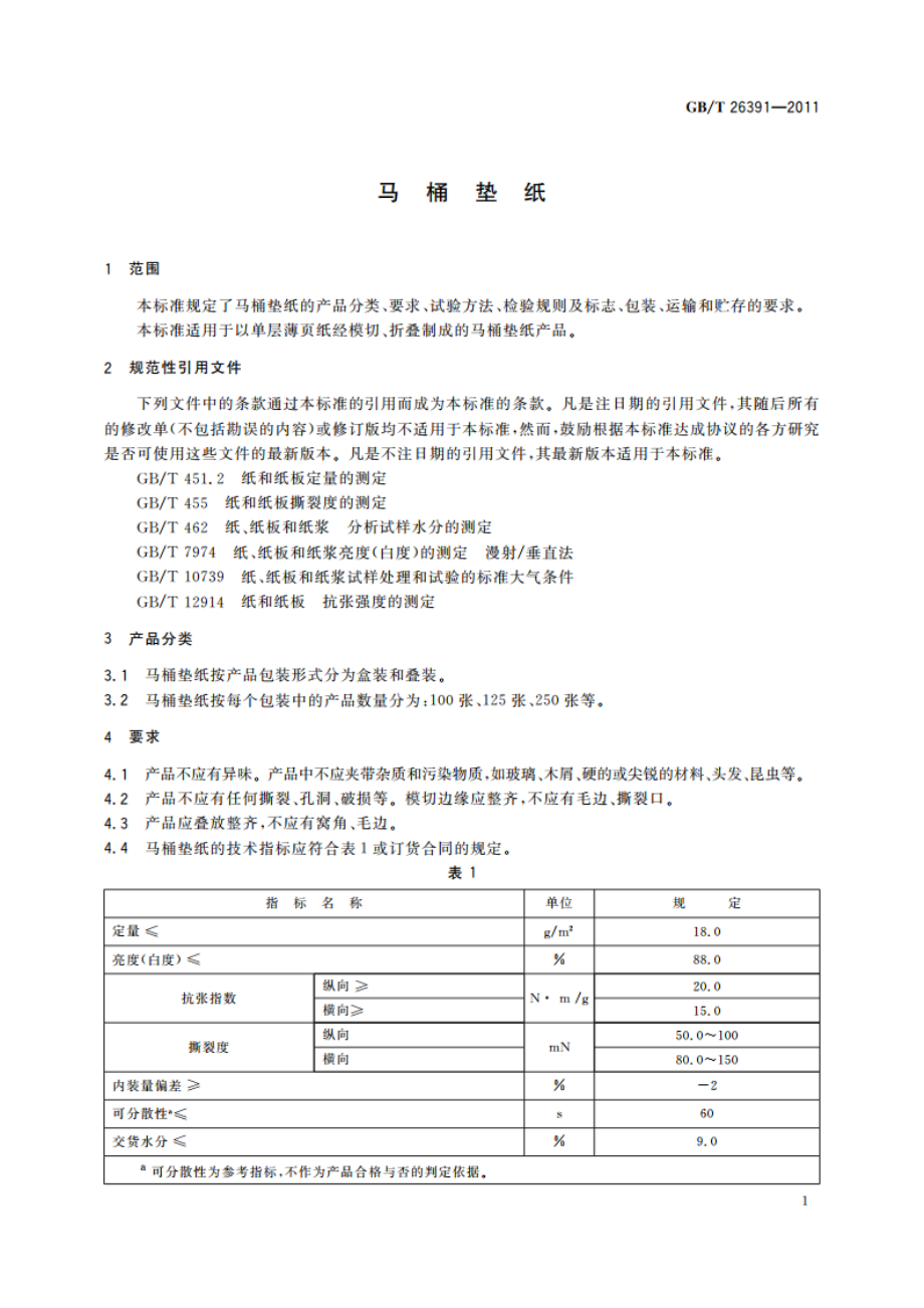 马桶垫纸 GBT 26391-2011.pdf_第3页