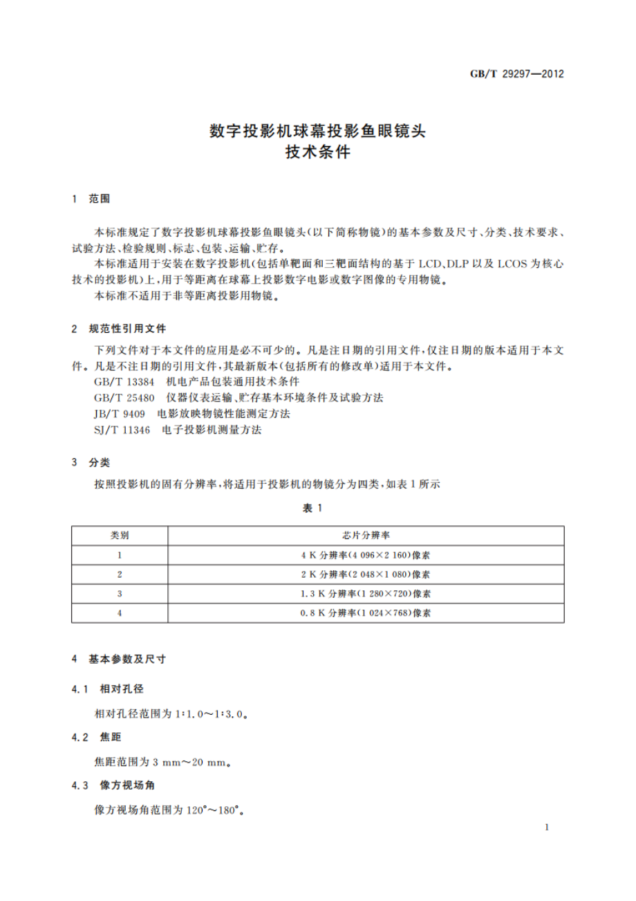 数字投影机球幕投影鱼眼镜头技术条件 GBT 29297-2012.pdf_第3页