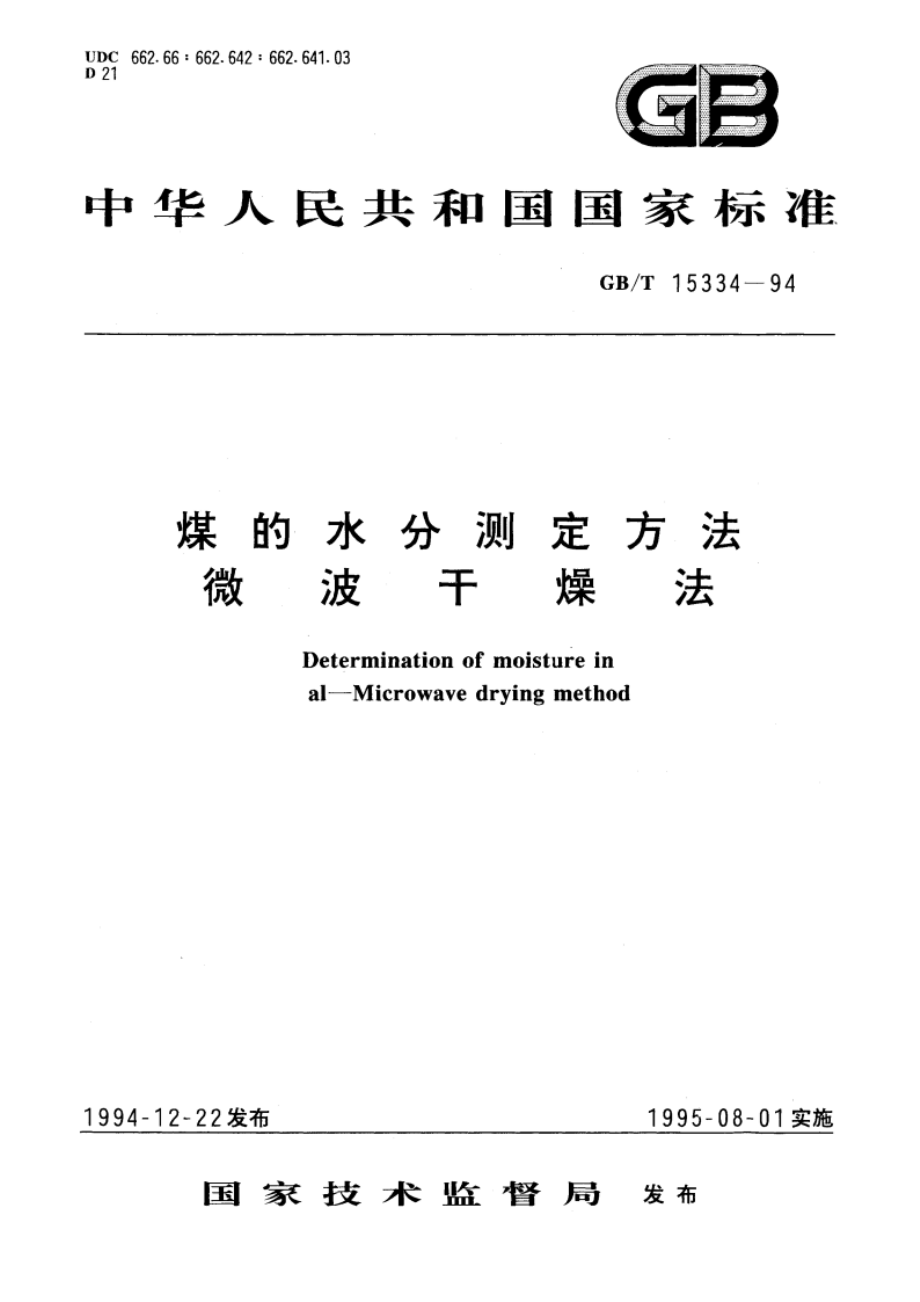 煤的水分测定方法 微波干燥法 GBT 15334-1994.pdf_第1页