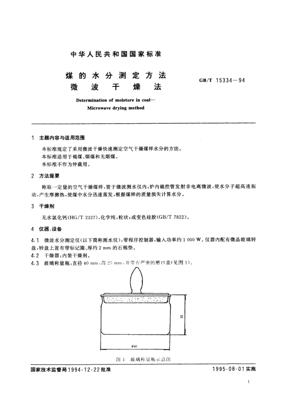 煤的水分测定方法 微波干燥法 GBT 15334-1994.pdf_第2页