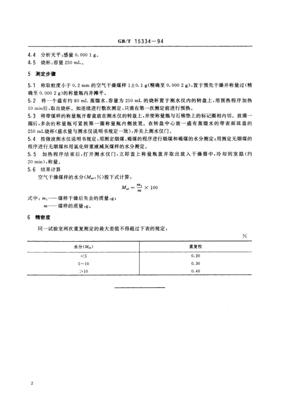 煤的水分测定方法 微波干燥法 GBT 15334-1994.pdf_第3页