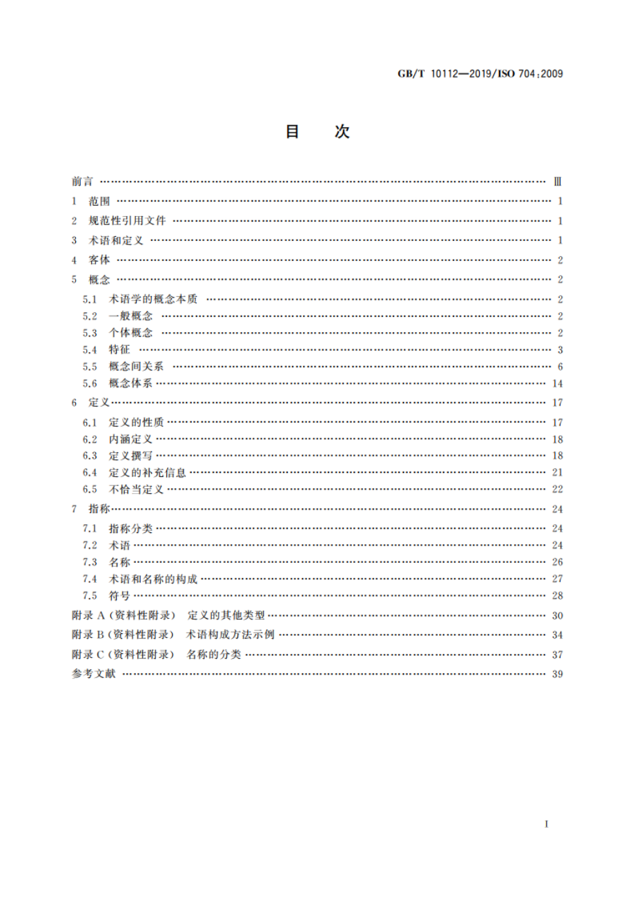 术语工作 原则与方法 GBT 10112-2019.pdf_第2页