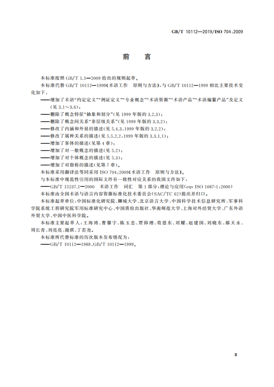 术语工作 原则与方法 GBT 10112-2019.pdf_第3页