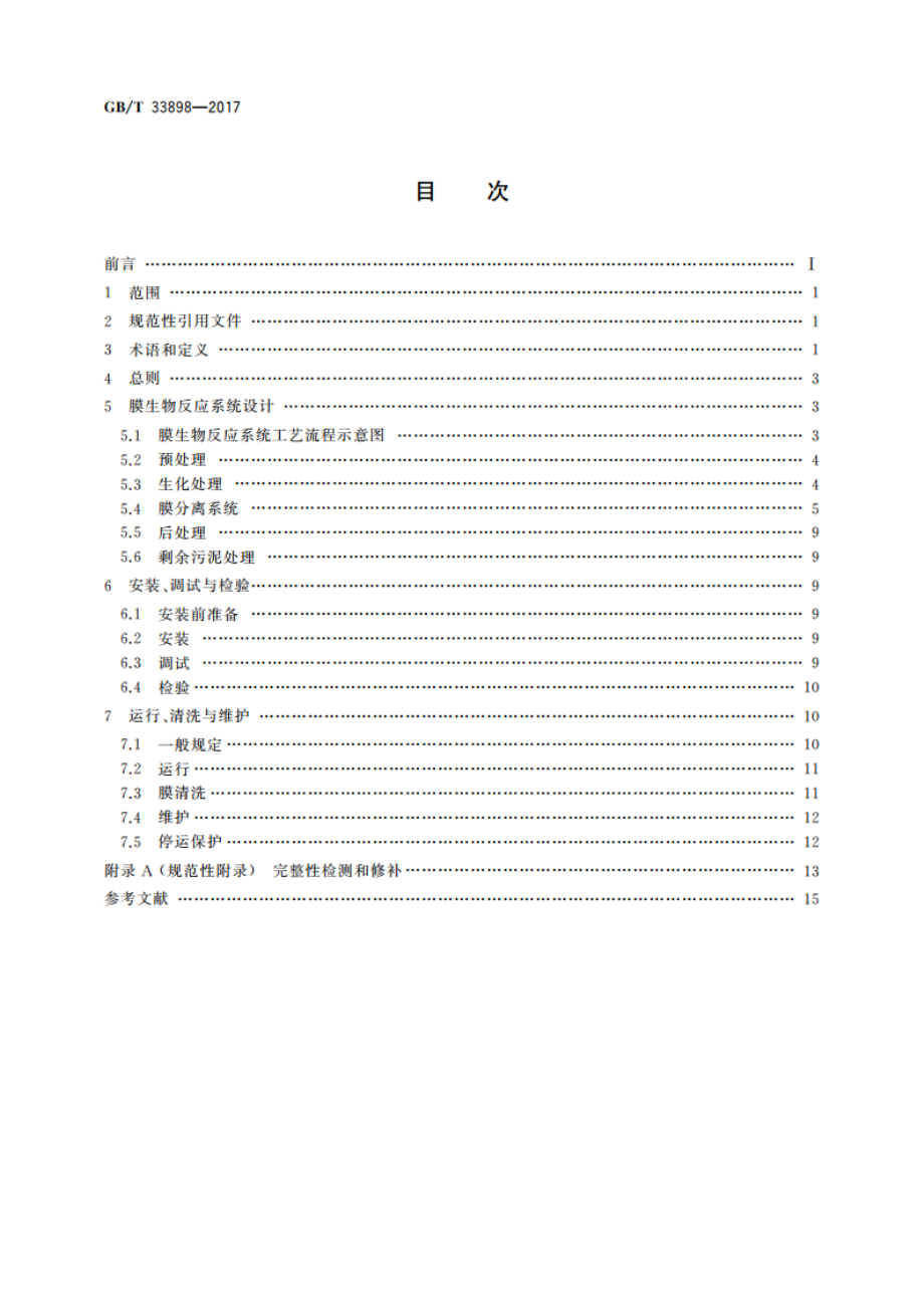 膜生物反应器通用技术规范 GBT 33898-2017.pdf_第2页