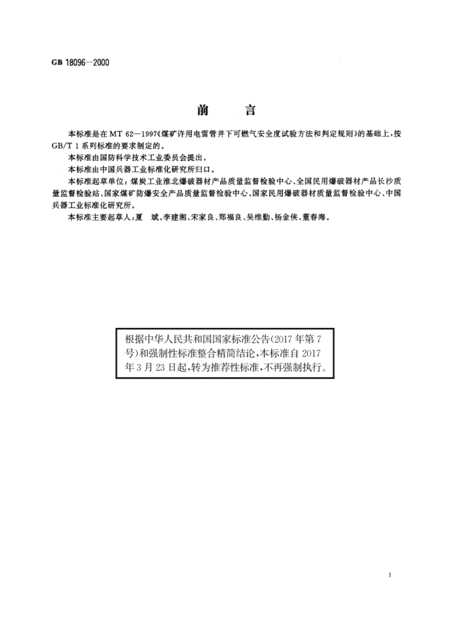 煤矿许用电雷管可燃气安全度试验方法 GBT 18096-2000.pdf_第2页