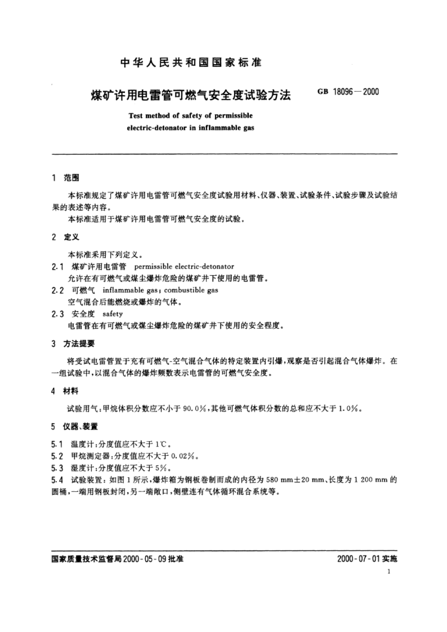 煤矿许用电雷管可燃气安全度试验方法 GBT 18096-2000.pdf_第3页