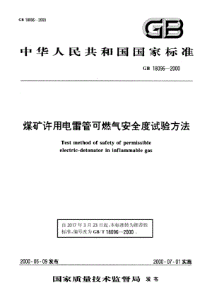 煤矿许用电雷管可燃气安全度试验方法 GBT 18096-2000.pdf