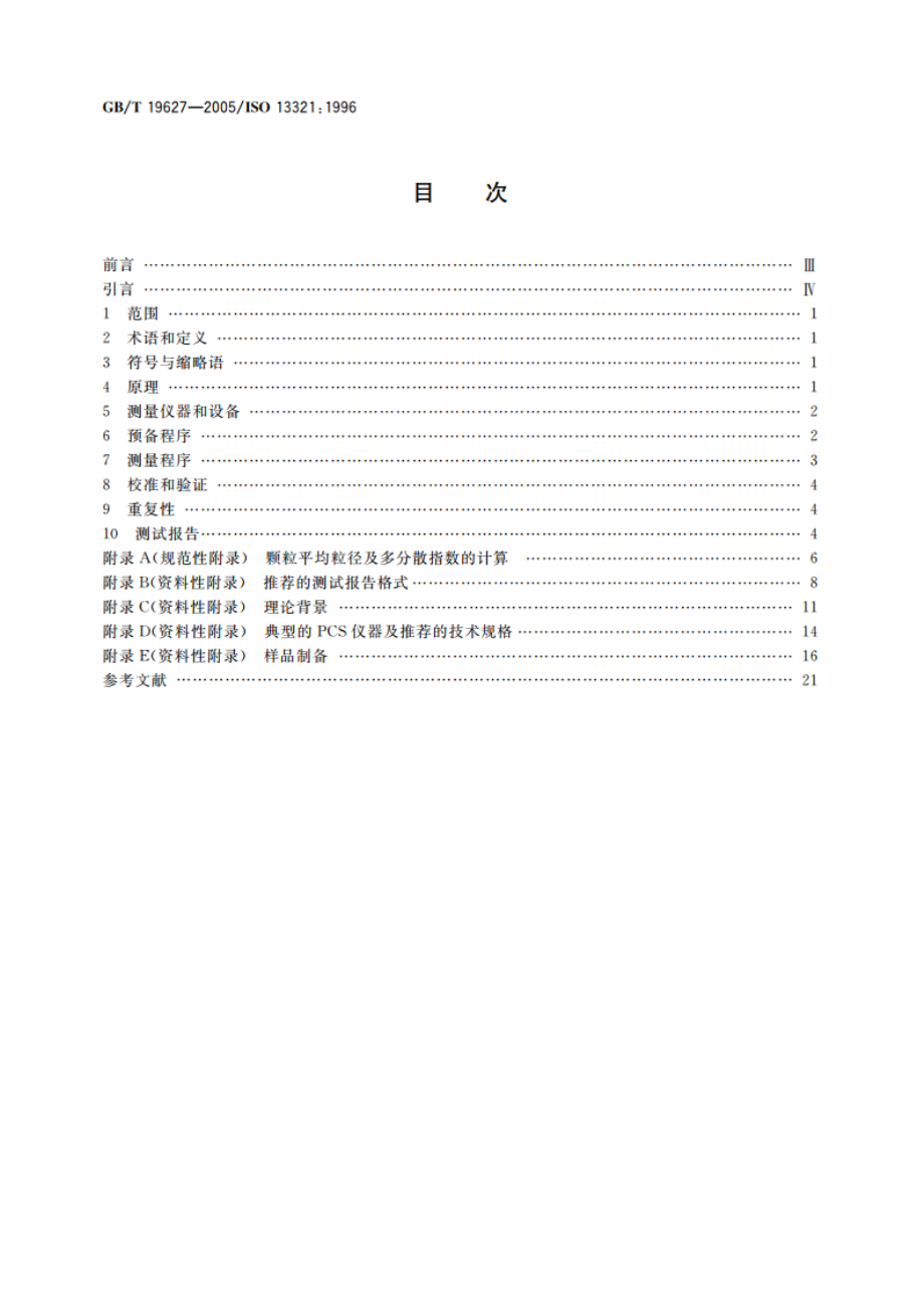 粒度分析 光子相关光谱法 GBT 19627-2005.pdf_第2页