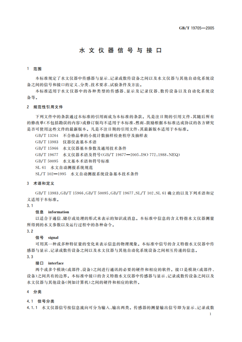 水文仪器信号与接口 GBT 19705-2005.pdf_第3页